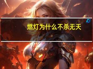 燃灯为什么不杀无天