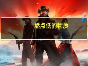 燃点低的物质