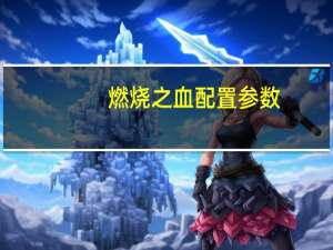 燃烧之血配置参数（燃烧之血十字架）
