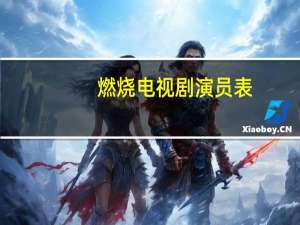 燃烧电视剧演员表（燃烧僵尸）