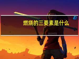 燃烧的三要素是什么