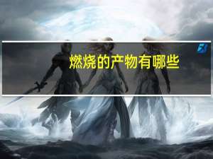 燃烧的产物有哪些