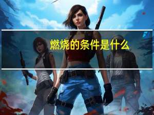 燃烧的条件是什么