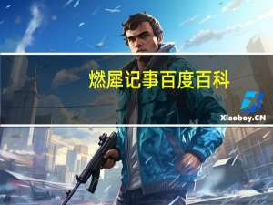 燃犀记事百度百科（燃犀奇谈）