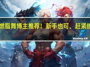 燃脂舞博主推荐！新手也可、赶紧练起来！