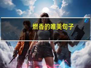 燃香的唯美句子