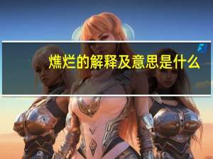 燋烂的解释及意思是什么