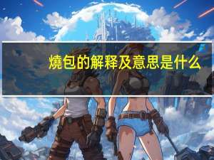 燒包的解释及意思是什么