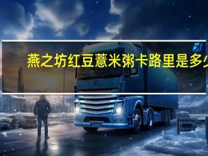 燕之坊 红豆薏米粥卡路里是多少