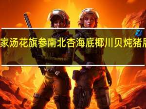 燕之家 思家汤 花旗参南北杏海底椰川贝炖猪展的热量是多少