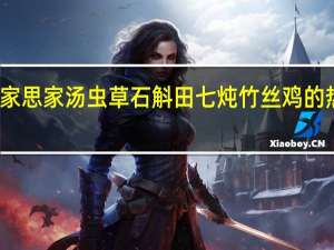 燕之家 思家汤 虫草石斛田七炖竹丝鸡的热量是多少