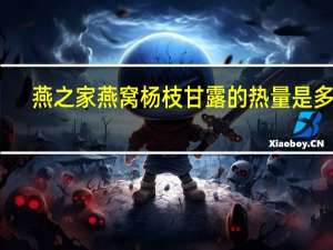 燕之家 燕窝杨枝甘露的热量是多少