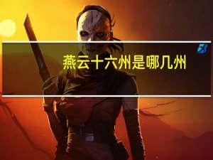 燕云十六州是哪几州