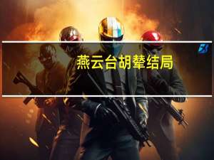 燕云台胡辇结局