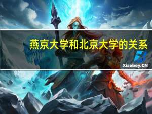 燕京大学和北京大学的关系
