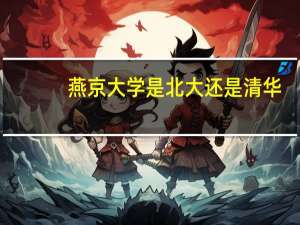 燕京大学是北大还是清华