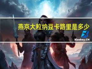 燕京 大粒纳豆卡路里是多少