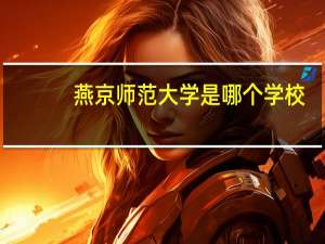 燕京师范大学是哪个学校
