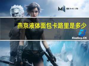 燕京 液体面包卡路里是多少