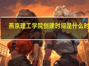 燕京理工学院创建时间是什么时候