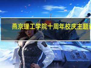 燕京理工学院十周年校庆主题语