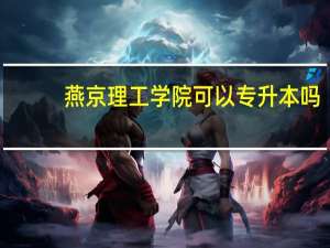 燕京理工学院可以专升本吗