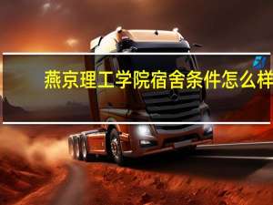 燕京理工学院宿舍条件怎么样