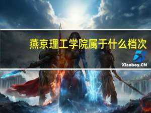 燕京理工学院属于什么档次
