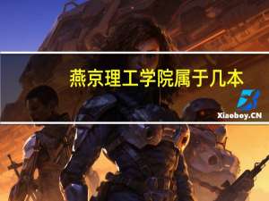 燕京理工学院属于几本