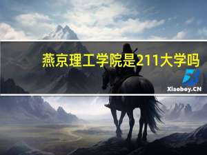 燕京理工学院是211大学吗