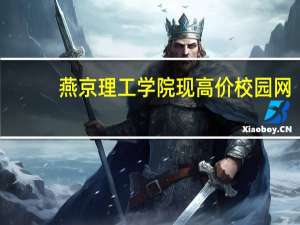 燕京理工学院现高价校园网，学生难道还要被迫用校网吗