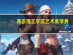 燕京理工学院艺术类学费