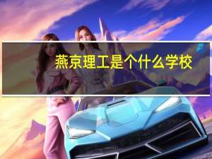 燕京理工是个什么学校