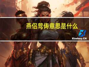 燕侣莺俦意思是什么