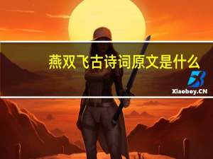 燕双飞古诗词原文是什么
