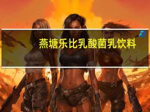 燕塘 乐比乳酸菌乳饮料(果味)的热量是多少