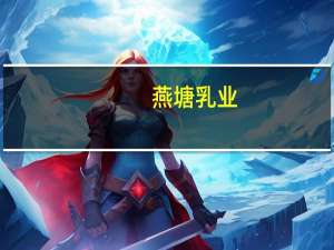 燕塘乳业：公司监事亲属买卖公司股票情况