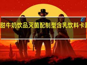 燕塘 甜牛奶饮品灭菌配制型含乳饮料卡路里是多少