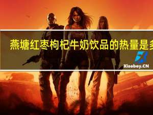 燕塘 红枣枸杞牛奶饮品的热量是多少