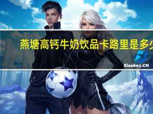 燕塘 高钙牛奶饮品卡路里是多少