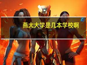 燕大大学是几本学校啊