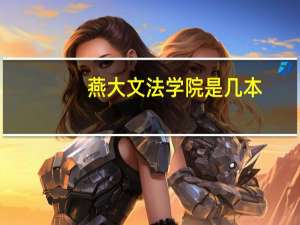 燕大文法学院是几本