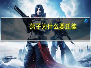 燕子为什么要迁徙