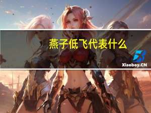 燕子低飞代表什么