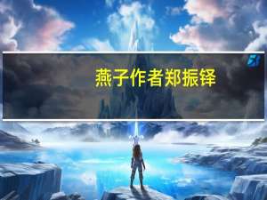 燕子作者郑振铎（求郑振铎 燕子 全文）