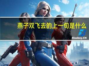 燕子双飞去的上一句是什么