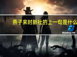燕子来时新社的上一句是什么