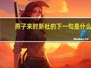 燕子来时新社的下一句是什么