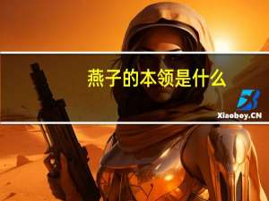燕子的本领是什么