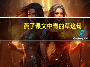 燕子课文中青的草这句,是什么诗句